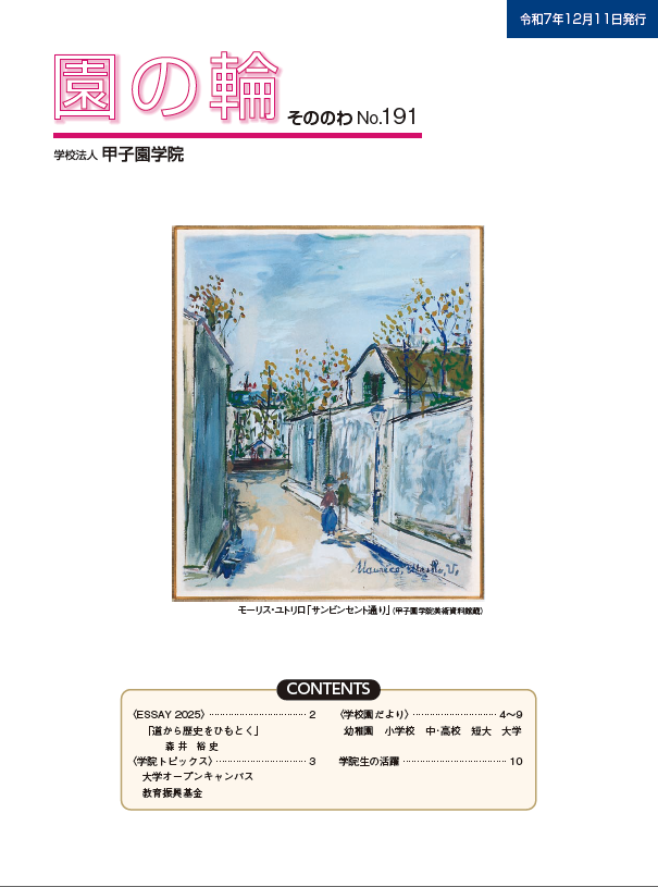 園の輪 191号